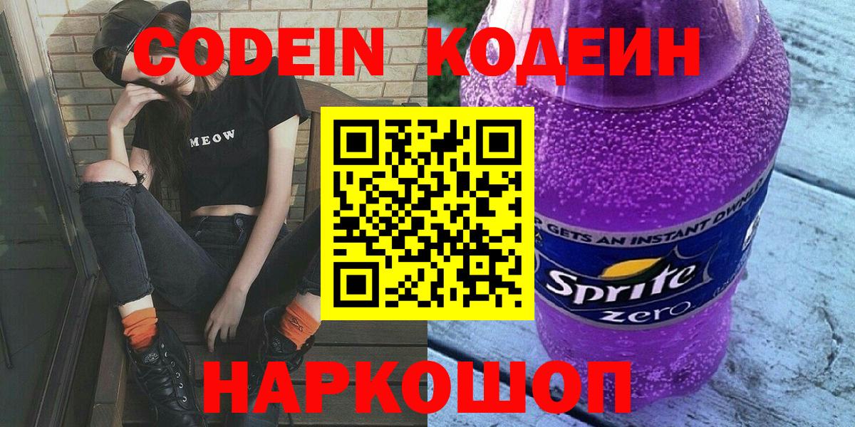 Ступино  Codein напиток Lean (лин)  Вход с VPN  Codein Purple Drank 